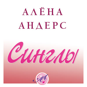 Алена Андерс