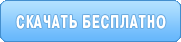 Скачать бесплатно