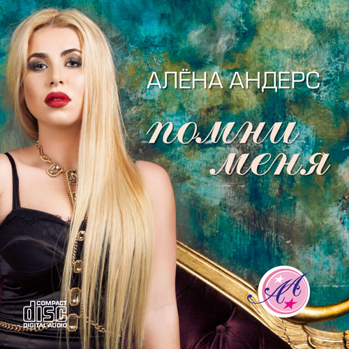 Алена Андерс. Новый альбом Помни меня
