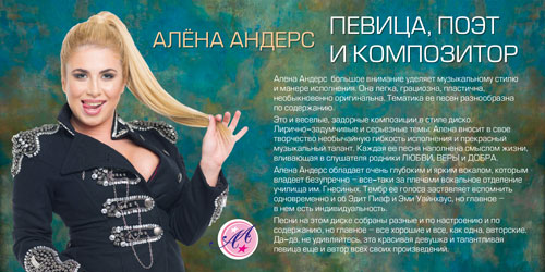 Алена Андерс. Новый альбом Помни меня