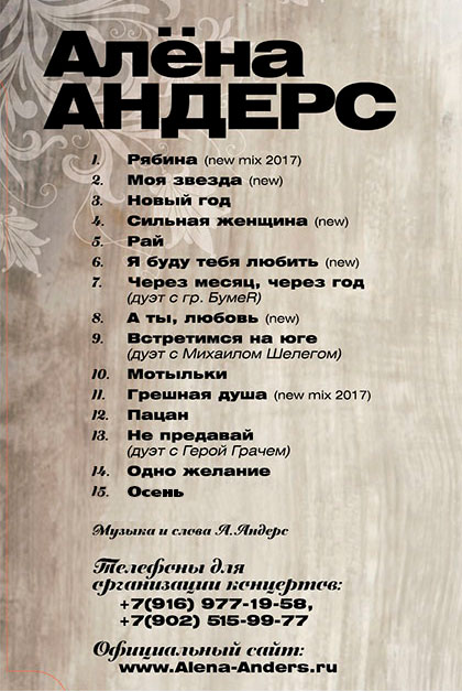 Алена Андерс, новый альбом
